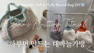 퍼와 귀여운 디테일의 완벽 조합! 동글동글 플러피볼백 가방 만들기 ㅣ Winter Warmth: Soft & Fluffy Round Bag DIY❄️