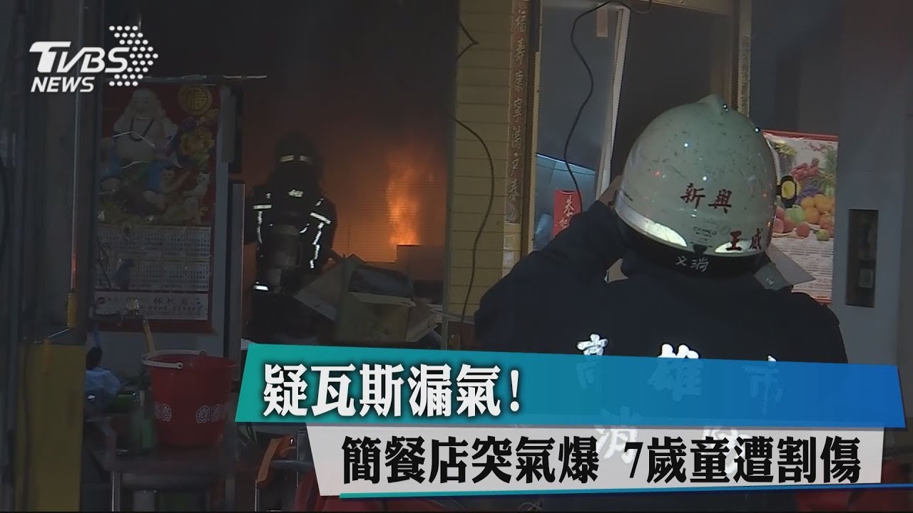 疑瓦斯漏氣! 簡餐店突氣爆 7歲童遭割傷