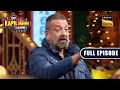 Why Did Sanjay Dutt Get Fewer Marks In History The Kapil Sharma Show Full Episode