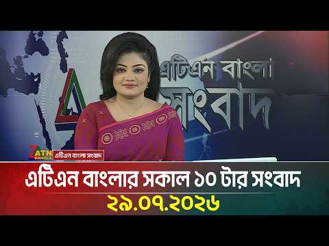এটিএন বাংলার সকাল ১০ টার সংবাদ