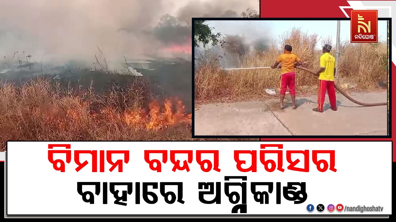 ଝାରସୁଗୁଡ଼ା ବିମାନ ବନ୍ଦର ପରିସର ବାହାରେ ବଡ଼ ଧରଣର ଅଗ୍ନିକ?