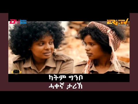 ERi-TV Movie: ካትም ጒምቦ - ሓቀኛ ታሪኽ - True story of friendship, valor, sacrifice, and promises