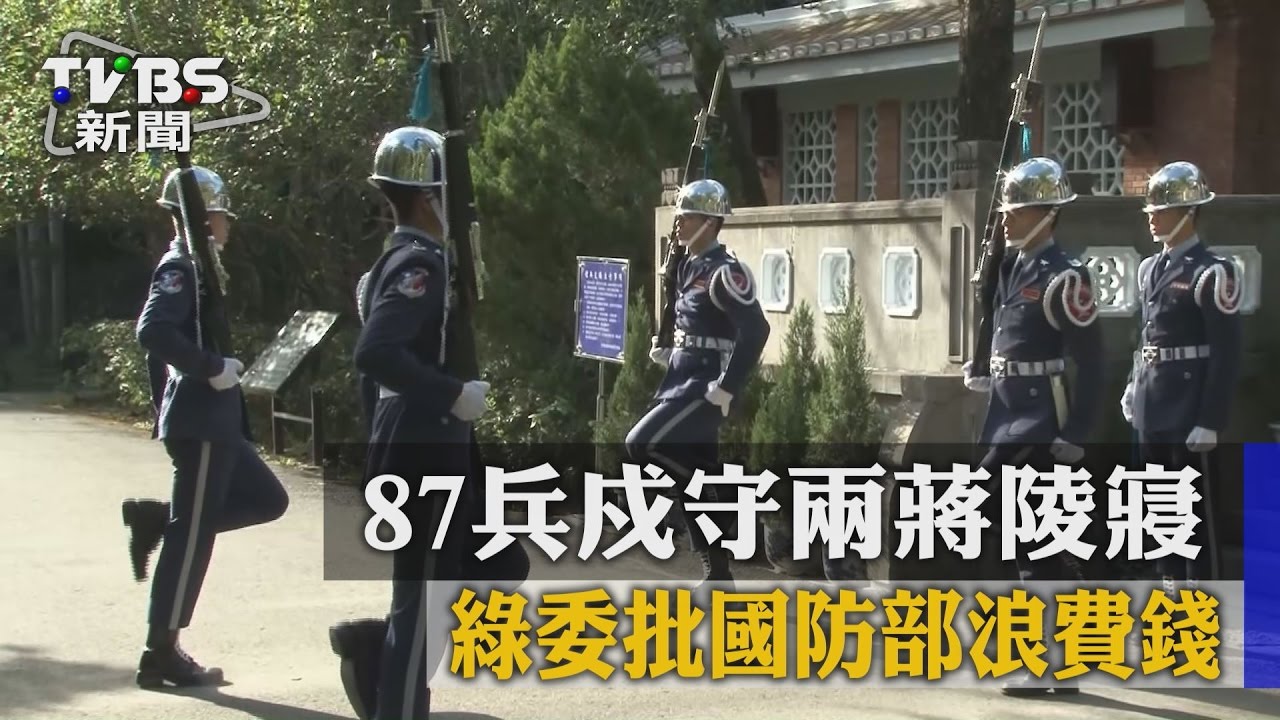 87兵戍守兩蔣陵寢　綠委批國防部浪費錢