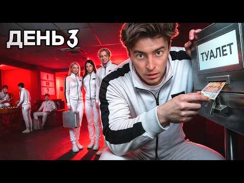 ВЫЖИВИ В ПЛАТНОМ ДОМЕ ! НОВЫЙ СЕЗОН ! *день 3*