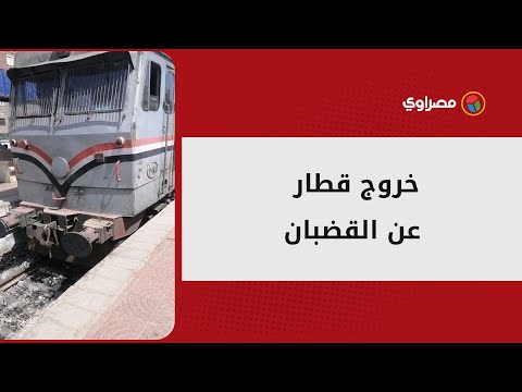 بعد خروج عربة قطار "أسوان الإسكندرية" عن القضبان .. عودة حركة القطارات بمحطة بنها