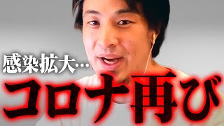 ※新型コロナウイルスの猛威再び※GW中の感染拡大…電車のアレに触ると一発アウト【 切り抜き 2ちゃんねる 思考 論破 kirinuki きりぬき hiroyuki】