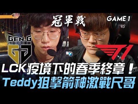 GEN vs T1 LCK疫境下的春季終章！Teddy狙擊箭神激戰尺哥！Game 1 | 2020 LCK春季季後賽精華 Highlights