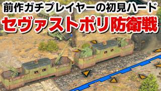 【サドンストライク５】ソ連軍　セヴァストポリ防衛戦　ハード　初見プレイ