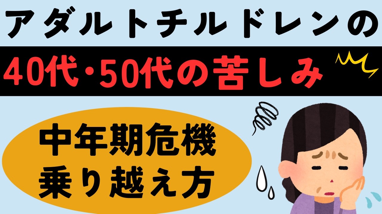放置は危険ACが中年期から一気に苦しくなる理由