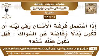 [205 -3022] هل يجوز استعمال فرشة الأسنان بدلاً عن السواك بعود الأراك؟ - الشيخ صالح الفوزان image