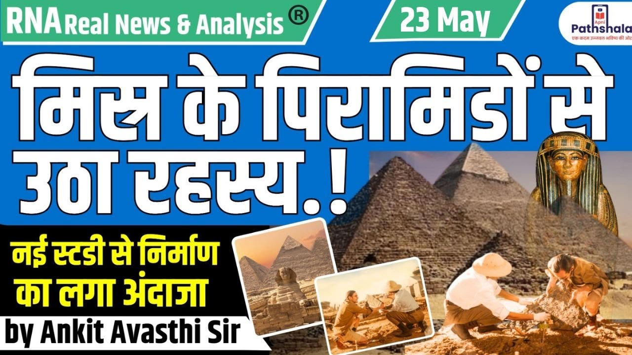 मिस्र के पिरामिडों से उठा रहस्य ! नई स्टडी से निर्माण का लगा अंदाजा...by Ankit Avasthi Sir