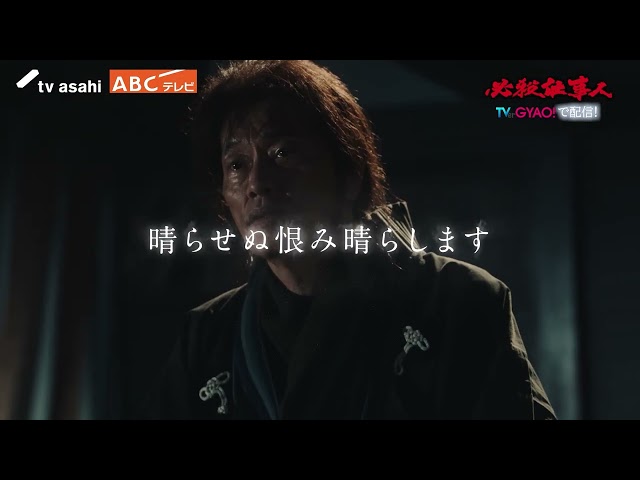 「必殺仕事人」2023年1月8日（日）よる9時放送