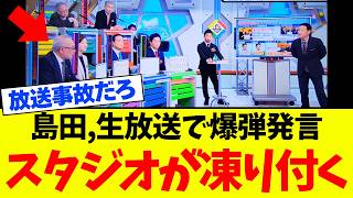 【衝撃】日本保守党の島田洋一氏、生放送で放送事故級の爆弾発言をしてしまう…