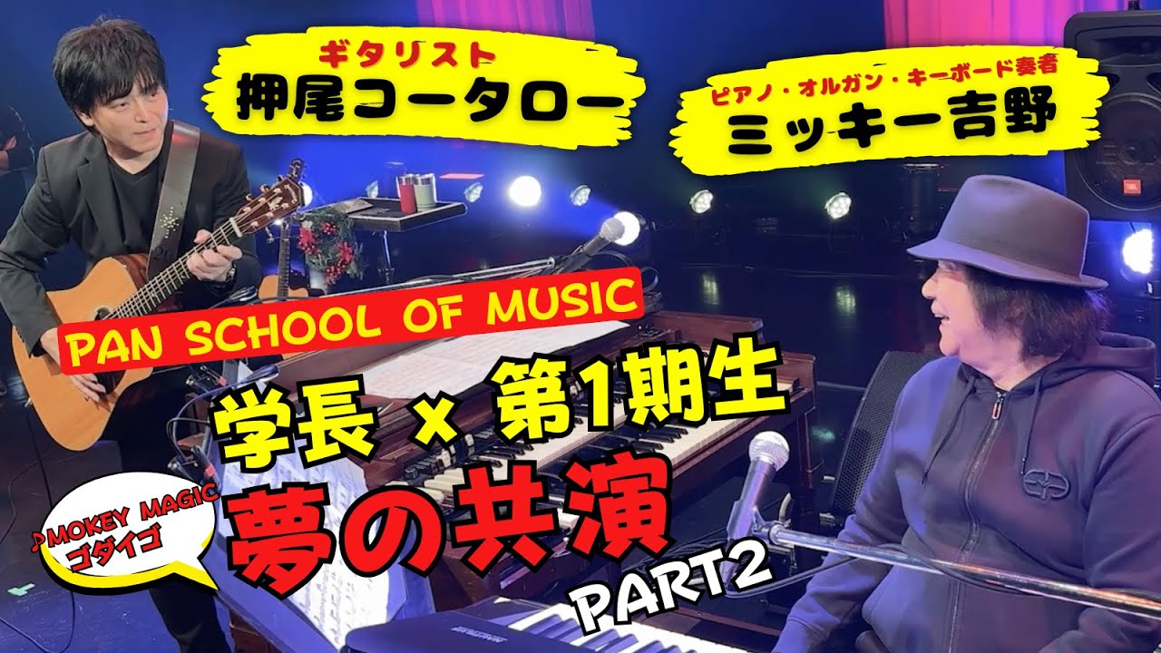 【楽屋トーク＆リハーサル】PAN SCHOOL OF MUSIC 学長×第1期生 夢の競演 PART2【ギタリスト・押尾の推し111】