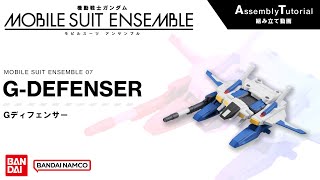 MOBILE SUIT ENSEMBLE 07【Assembly Tutorial】G-DEFENSER