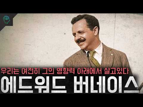 괴벨스의 스승 세계를 세뇌시킨 천재 '에드워드 버네이스'