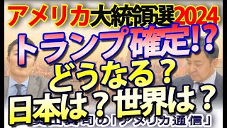 【米大統領選2024】トランプvsハリス、確定！？どうなる日本とアメリカ、世界は？？｜奥山真司の地政学「アメリカ通信」