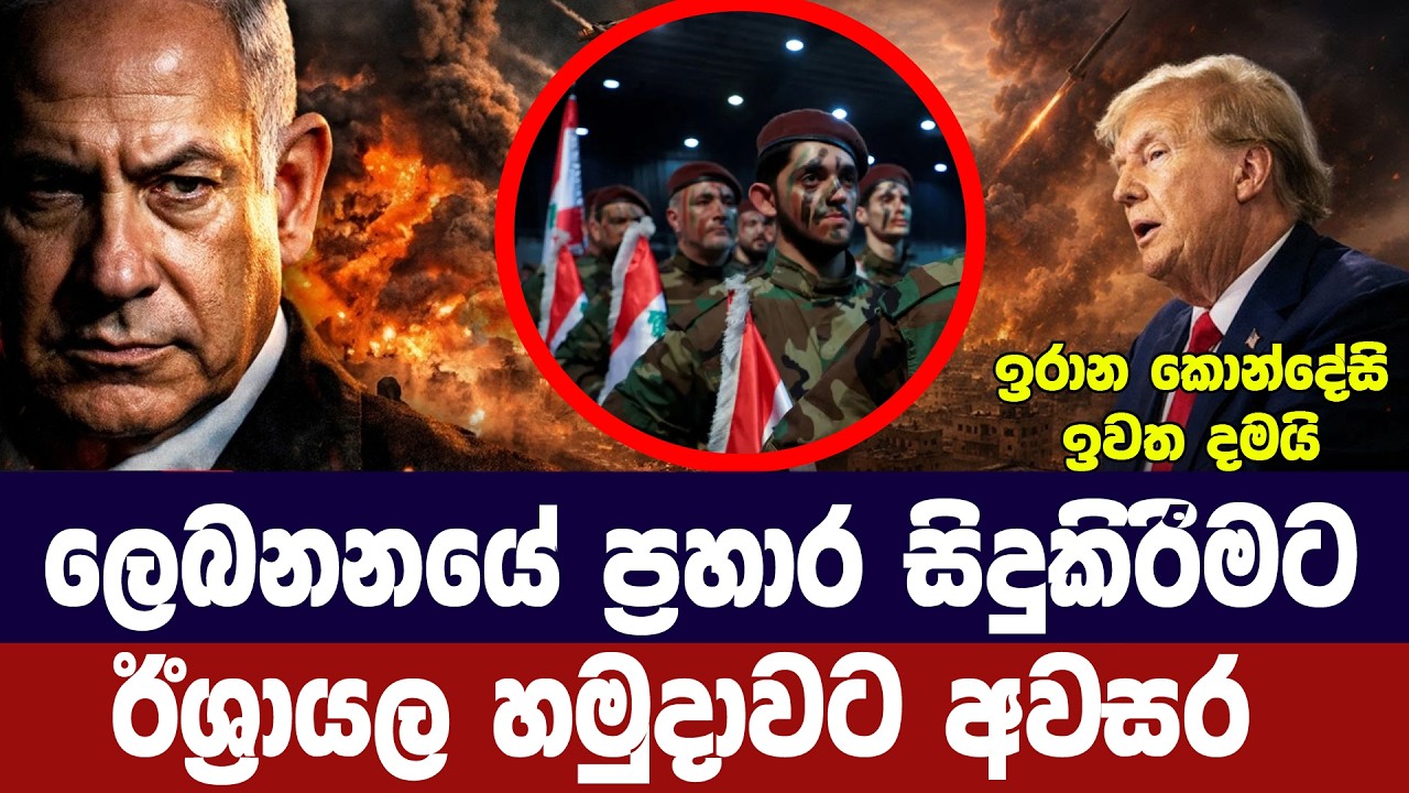 ලෙබනනයේ අඛණ්ඩ ප්‍රහාර සදහා ඊශ්‍රායල හමුදාවට අවසර