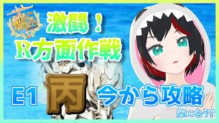【Vtuber】艦これ2022春イベE1丙【清露イクナ】