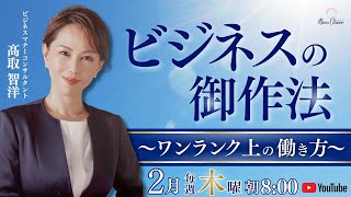 【2月26日】ビジネスの御作法〜ワンランク上の働き方〜 髙取智洋 DAY4