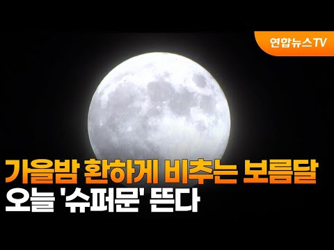 가을밤 환하게 비추는 보름달…오늘 '슈퍼문' 뜬다 