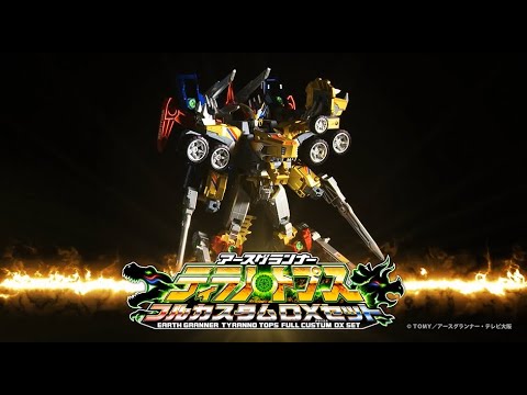 【トミカ絆合体 アースグランナー公式】ＥＧ０５ アースグランナーティラノトプス フルカスタムＤＸセット PV