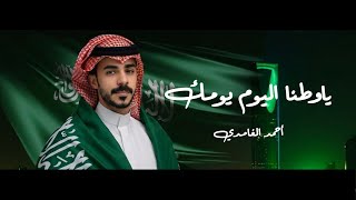 كلمات اغنية يا وطنا اليوم يومك احمد الغامدي