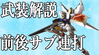 【EXVSMBON】ガンダムレギルス武装解説！覚醒前後サブ押し付けのコツわかります！【マキオン】