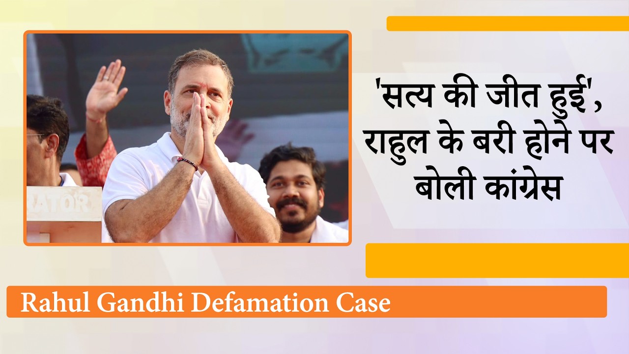 Amit Shah पर Rahul Gandhi ने दिया था विवादित बयान, Sultanpur Court ने किया बरी, Congress में उत्साह Amit Shah पर Rahul Gandhi ने दिया था विवादित बयान, Sultanpur Court ने किया बरी, Congress में उत्साह