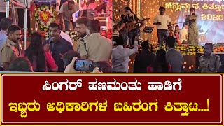 Hanumanth on Kittur Utsava : ಬಹಿರಂಗವಾಗಿ ಕಿತ್ತಾಡಿಕೊಂಡ Sp ಭೀಮಾಶಂಕರ್ ಗುಳೇದ ಹಾಗೂ DD ವಿದ್ಯಾವತಿ ಭಜಂತ್ರಿ