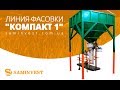Линия фасовки в мешки (фасовочное оборудование) - фото 1