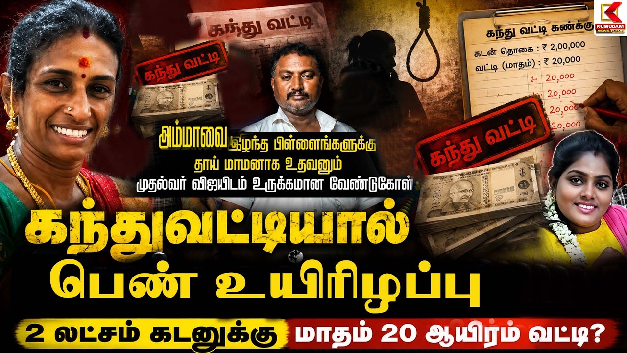 கந்துவட்டியால் பெண் உயிரிழப்பு.. 2 இலட்சம் கடனுக்கு மாதம் 20 ஆயிரம் வட்டி | madura | Kumudam News