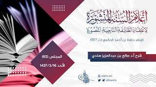 شرح أعلام السنة المنشورة لاعتقاد الطائفة الناجية المنشورة (62) والأخير I أ.د. صالح سندي. image
