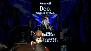 【歌ってみた】Dec. / Kanaria 様 #歌ってみた #歌い手 #kanaria 様