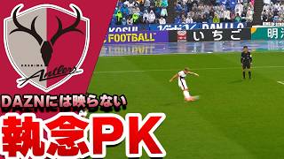 後半ATの劇的同点PK！レオセアラが決めた執念弾 ▼明治安田Ｊリーグ 茨城ダービー 水戸ホーリーホック戦▼
