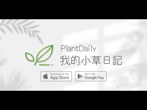 小草日記 植物管理APP