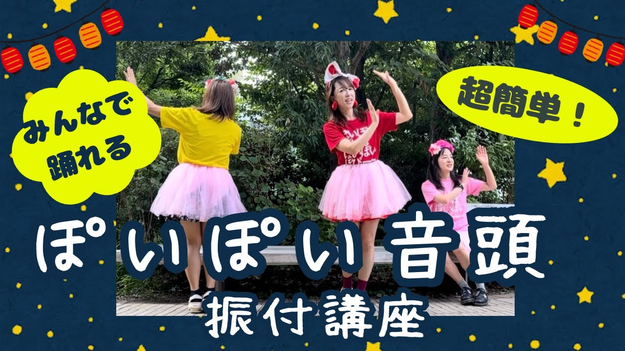 ぽいぽい音頭 振付講座【あやまんJAPAN】