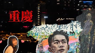 【中國交換】重慶vlog2/在重慶寫2025的明信片/重慶磁器口/塗鴉一條街真的有千璽畫像!/重慶真的值得去嗎？＃重慶＃火鍋