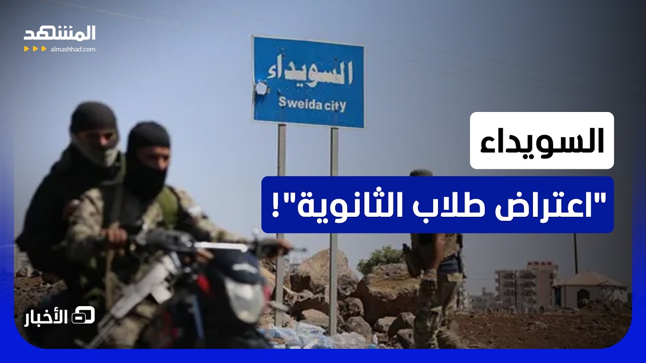 مصادر: مجموعات خارجة عن القانون في السويداء اعترضت طلاب الثانوية - نشرة اليوم
