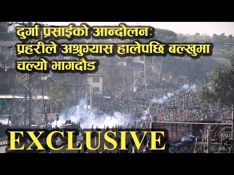 EXCLUSIVE VIDEO : बल्खुमा यसरी हानिएको थियो अश्रुग्यास र पानीको फोहोरा