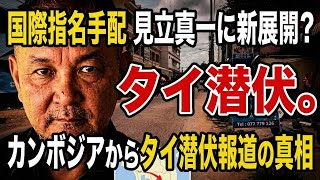 【六本木事件】見立真一容疑者に新たな動き?カンボジアからタイ潜伏報道について解説