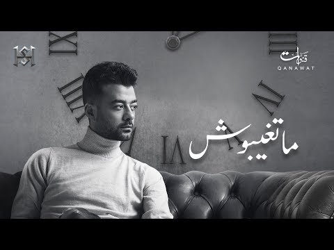 Haytham Shaker - Matghebosh | هيثم شاكر - ماتغيبوش