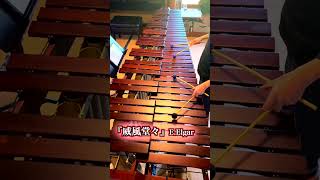 Download lagu マリンバ1台で1人再現｜『威風堂々』E. Elgar mp3