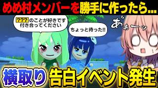 【トモコレ】勝手にめめ村メンバーを作ったら横取り告白イベント発生したんですけどｗｗ【トモダチコレクションわくわく生活】【ゆっくり実況】【めめ村】