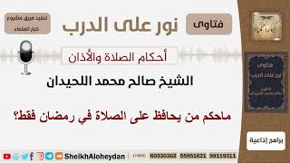 ماحكم من يحافظ على الصلاة في رمضان فقط؟ الشيخ اللحيدان - مشروع كبار العلماء image