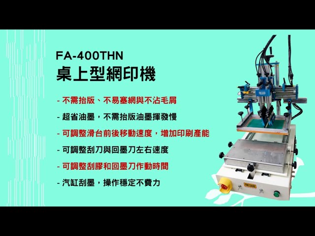 FA-400THN桌上型網印機