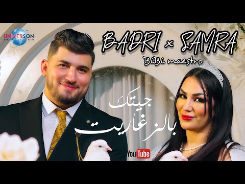 Bibi Maestro x Badri x Samra - Jitek b zgharit 2025 جيتك بالزغاريت