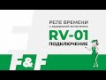 Реле времени программируемое Евроавтоматика RV-01