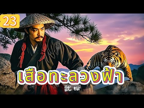 เสือทะลวงฟ้า EP23| เสียงพากย์ไทย |หมัดทะลวงอำมหิต，คมดาบล้างแค้น！