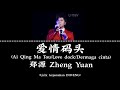 爱情码头 | Ai Qing Ma Tou | Love dock | Dermaga cinta – 郑源 Zheng Yuan (Lirik terjemahan IND/ENG)